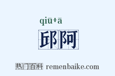 邱阿是什么意思的图片